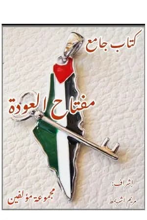 مفتاح العودة