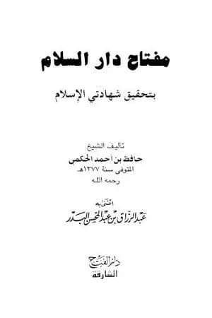 مفتاح دار السلام بتحقيق شهادتي الإسلام