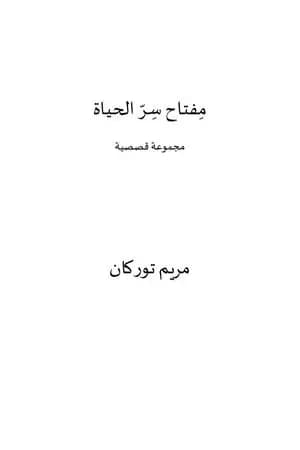مفتاح سر الحياة