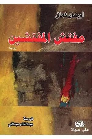 مفتش المفتشين
