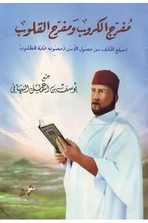 مفرج الكروب ومفرح القلوب ومعه كتب أخرى