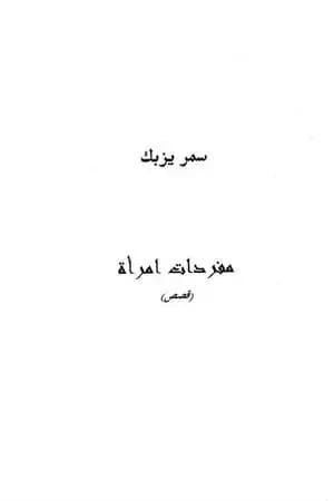 مفردات امرأة