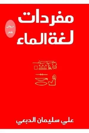 مفردات لغة الماء