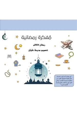 مفكرة رمضانية - رمضان 2024م