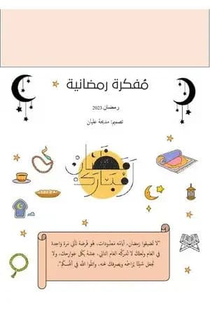 مفكرة رمضانية