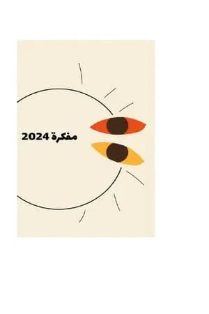 مفكرة 2024
