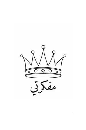 مفكرتي - مفكرة للسنة الجديدة