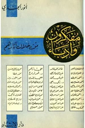 مفكرون وأدباء من خلال آثارهم