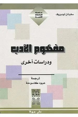 مفهوم الأدب ودراسات أخرى