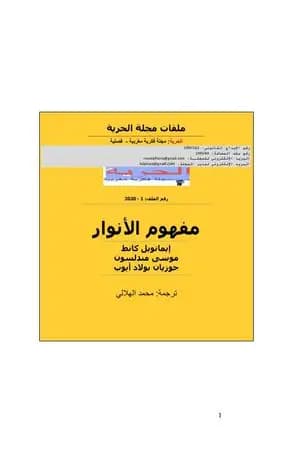 مفهوم الأنوار