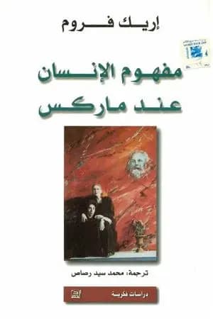 مفهوم الإنسان عند ماركس