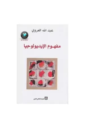 مفهوم الإيديولوجيا