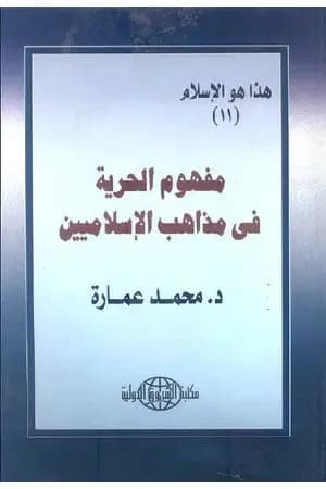 مفهوم الحرية فى مذاهب الإسلاميين