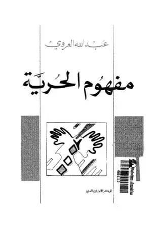 مفهوم الحرية - نسخة أخرى