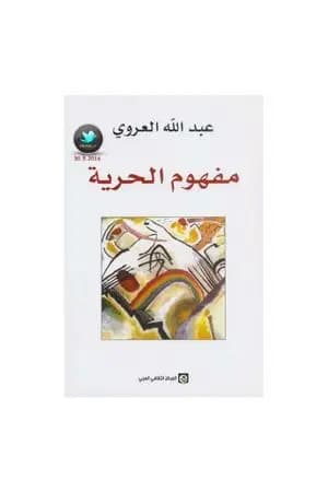 مفهوم الحرية