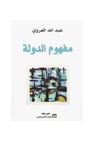 مفهوم الدولة