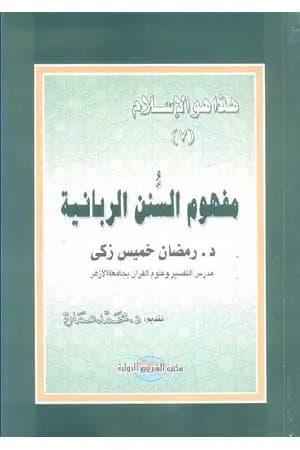 مفهوم السنن الربانية