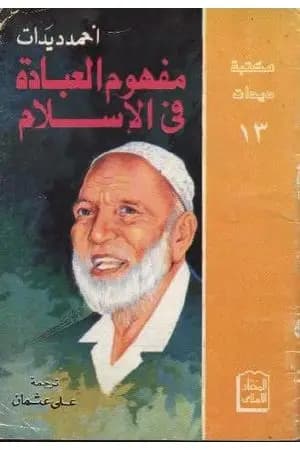مفهوم العبادة في الإسلام
