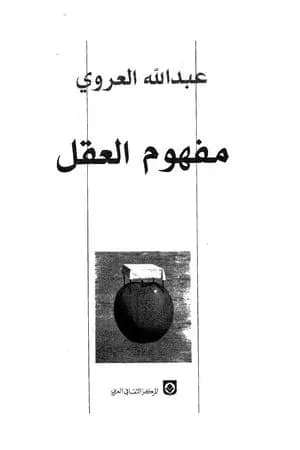 مفهوم العقل