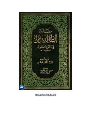 مقاتل الطالبيين - نسخة ثانية