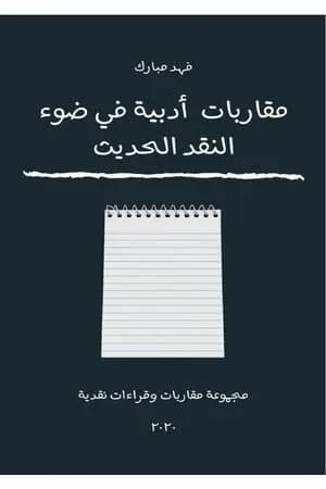 مقاربات أدبية في ضوء النقد الحديث