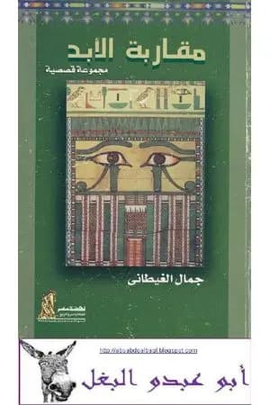 مقاربة الأبد