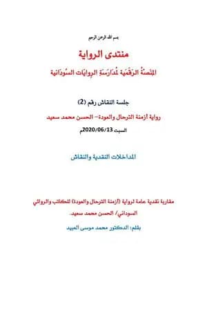 مقاربة نقدية عامة لرواية أزمنة الترحال والعودة