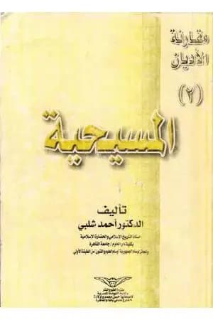 مقارنة الأديان: المسيحية