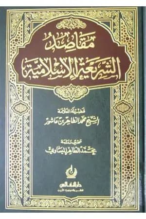 مقاصد الشريعة الإسلامية