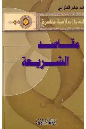 مقاصد الشريعة