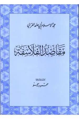 مقاصد الفلاسفة