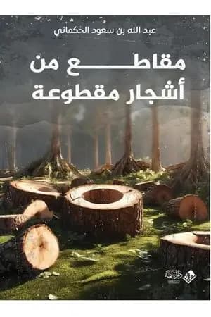 مقاطع من أشجار مقطوعة