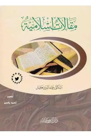 مقالات إسلامية
