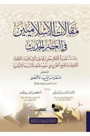 مقالات الإسلاميين في العصر الحديث