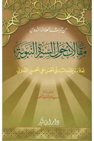 مقالات حول السيرة النبوية