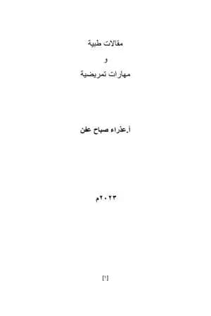 مقالات طبية ومهارات تمريضية