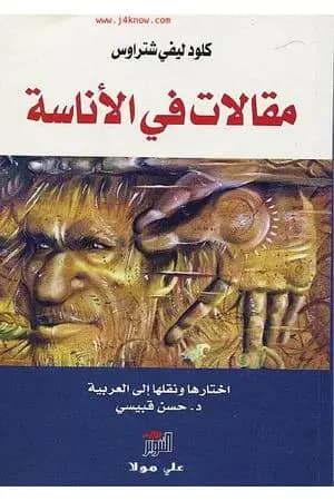 مقالات في الأناسة