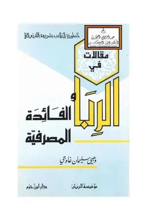 مقالات في الربا والفائدة المصرفية