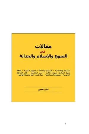مقالات في المنهج والإسلام والحداثة