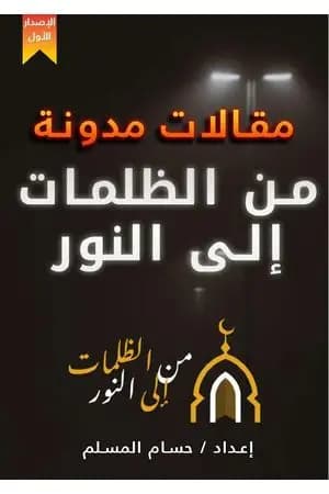 مقالات مدونة من الظلمات إلى النور - الإصدار الأول
