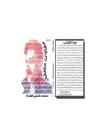 مقالات ملفقة - الجزء الأول