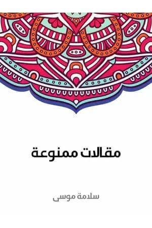 مقالات ممنوعة