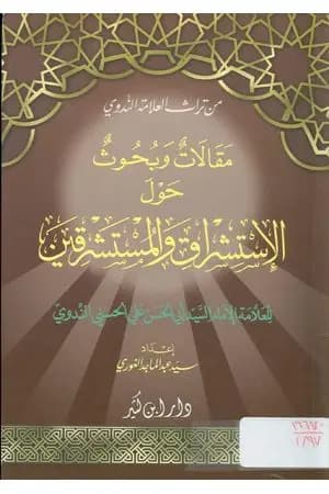 مقالات وبحوث حول الاستشراق والمستشرقين