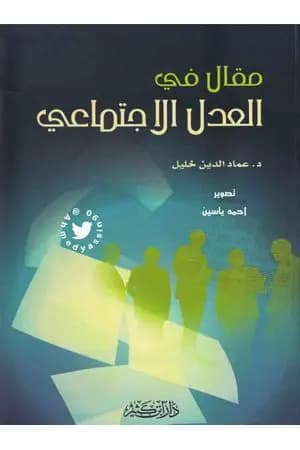 مقال في العدل الاجتماعي