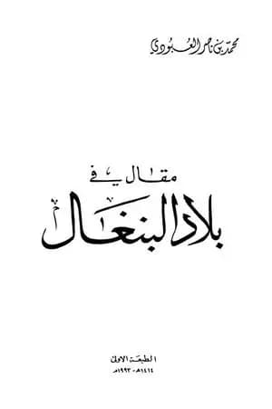 مقال في بلاد البنغال