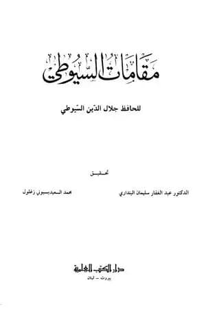 مقامات السيوطي