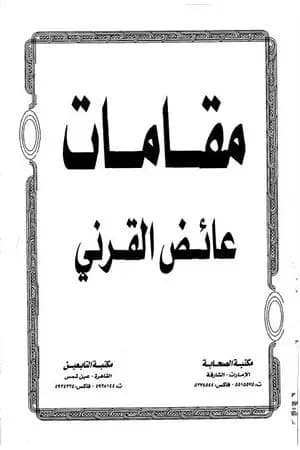 مقامات القرني