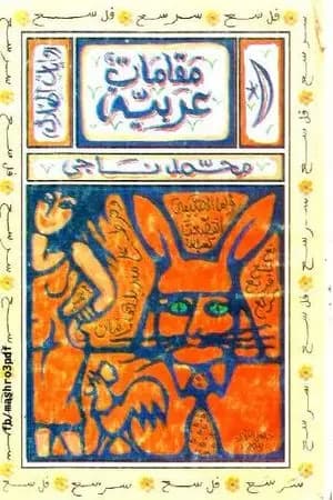 مقامات عربية