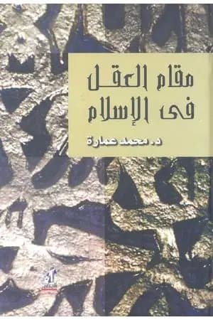 مقام العقل فى الإسلام
