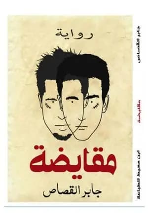 مقايضة